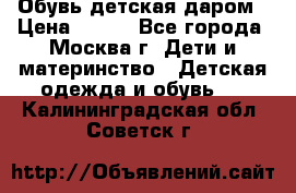 Обувь детская даром › Цена ­ 100 - Все города, Москва г. Дети и материнство » Детская одежда и обувь   . Калининградская обл.,Советск г.